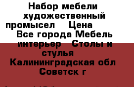 Набор мебели “художественный промысел“ › Цена ­ 5 000 - Все города Мебель, интерьер » Столы и стулья   . Калининградская обл.,Советск г.